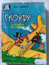 Walt Disney Γκούφυ Ο γίγαντας των αιθερων