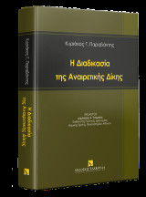Η διαδικασία της Αναιρετικής Δίκης