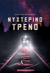 Νυχτερινό τρένο