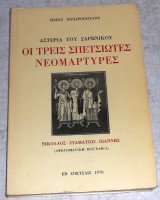 Αστέρια του Σαρωνικού. Οι τρεις Σπετσιώτες νεομάρτυρες Νικόλαος, Σταμάτιος, Ιωάννης 1978 Σπέτσες