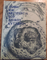 Δομή και λειτουργία του ζωικού κυττάρου
