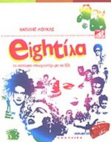 EIGHTΙΛΑ - ΤΟ ΑΠΟΛΥΤΟ ΝΤΟΚΙΜΑΝΤΕΡ ΓΙΑ ΤΑ 80S