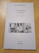 Τρομαχτικές ιστορίες Στιγμές στρατιωτικού ορθο-λογισμού