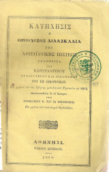 Κατήχησις ή Ορθόδοξος διδασκαλία