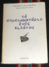 Το σημειωματάριο ενός πιλάτου Παύλος Γ. Δελαπόρτας 1978