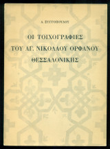 Οι τοιχογραφίες του Αγίου Νικολάου Ορφανού Θεσσαλονίκης