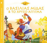 Ο Βασιλιάς Μίδας και το Χρυσό Άγγιγμα