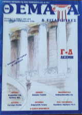 Θέματα & Εισαγωγικές Γ-Δ Δέσμη τεύχος 1