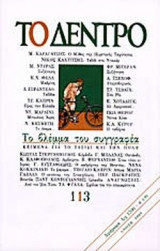 ΤΟ ΔΕΝΤΡΟ ΤΕΥΧΟΣ 113 ΑΝΟΙΞΗ 2001