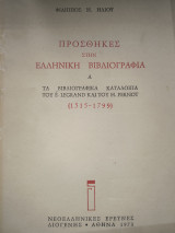 ΠΡΟΣΘΗΚΕΣ ΣΤΗΝ ΕΛΛΗΝΙΚΗ ΒΙΒΛΙΟΓΡΑΦΙΑ (ΠΡΩΤΟΣ ΤΟΜΟΣ)