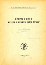 Ιωάννου Καλογήρου (1965) Οι Τρεις Ιεράρχαι και το έργο των εκ του κέντρου της χριστιανικής των υποστάσεως θεωρούμενων