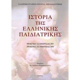 Ιστορία της Ελληνικής Παιδιατρικής [Πρακτικά 2ης ημερίδας 2007, Πρακτικά 3ης ημερίδας 2008]