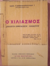 Ο χιλιασμος διάλογοι ορθοδόξου χιλιαστου