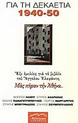 Για τη δεκαετία 1940-1950: έξι ομιλίες για το βιβλίο του Άγγελου Ελεφάντη "Μας πήραν την Αθήνα..."