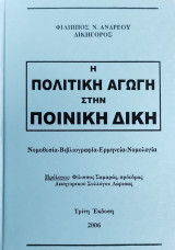 Η πολιτική αγωγή στην ποινική δίκη (3η έκδ.)