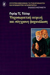 Ψυχοσωματική ιατρική και σύγχρονη ψυχανάλυση