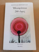 Ηλιοφάνεια 288 ώρες