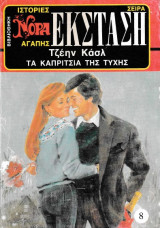 Τα καπρίτσια της τύχης Βίπερ Νόρα Νο 8