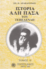 Ιστορία Αλή Πασά του Τεπελενλή ΙΙ Τόμος