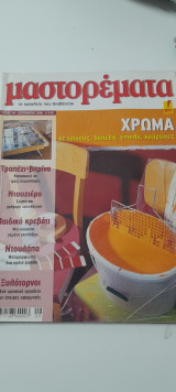 Μαστορέματα τεύχος 114