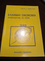 Ελληνική Οικονομία αναζητώντας τη λύση