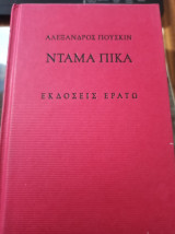 Ντάμα Πίκα