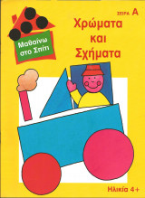 Μαθαινω στο σπιτι-χρωματα και σχηματα