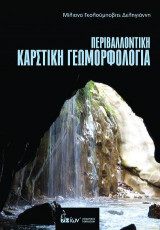 Περιβαλλοντική Καρστική Γεωμορφολογία