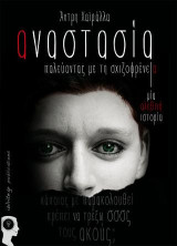 Αναστασία: Παλεύοντας με τη σχιζοφρένεια