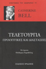 Τελετουργία: Προοπτικές και διαστάσεις