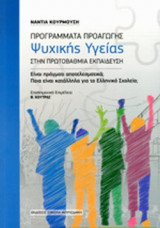 ΠΡΟΓΡΑΜΜΑΤΑ ΠΡΟΑΓΩΓΗΣ ΨΥΧΙΚΗΣ ΥΓΕΙΑΣ ΣΤΗΝ ΠΡΩΤΟΒΑΘΜΙΑ ΕΚΠΑΙΔΕΥΣΗ