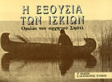 Η ΕΞΟΥΣΙΑ ΤΩΝ ΙΣΚΙΩΝ