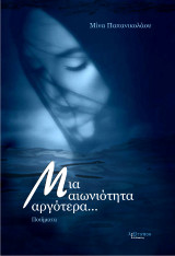 Μια αιωνιότητα αργότερα...: Ποιήματα