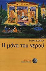 Η ΜΑΝΑ ΤΟΥ ΝΕΡΟΥ