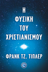 Η φυσική του χριστιανισμού