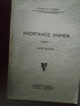 Ανόργανος χημεία τόμος Γ - Αμέταλλα, έκδοσις Γ