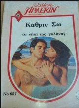 Το νησί της γαλήνης Άρλεκιν Συλλογή Νο 657