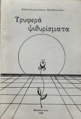 Τρυφερα ψιθυρισματα