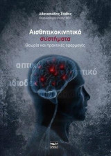 ΑΙΣΘΗΤΙΚΟΚΙΝΗΤΙΚΑ ΣΥΣΤΗΜΑΤΑ: Θεωρία και πρακτικές εφαρμογές