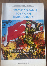 Η ΠΟΛΥΠΛΟΚΑΜΗ ΤΟΥΡΚΙΚΗ ΗΜΙΣΕΛΗΝΟΣ