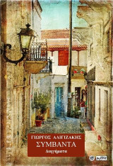 Συμβάντα: Διηγήματα