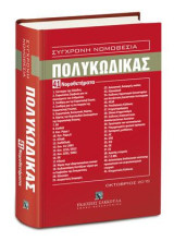Πολυκώδικας - 41 Νομοθετήματα: Σύγχρονη Νομοθεσία