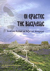 ΟΙ ΕΡΑΣΤΕΣ ΤΗΣ ΒΑΣΙΛΕΙΑΣ