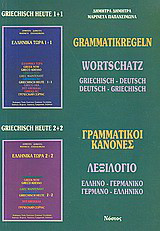 Grammatikregeln: Wortschatz: griechisch-deutsch, deutsch-griechisch