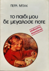 Το παιδι μου δε μεγαλοσε ποτε