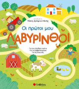 Οι πρώτοι μου λαβύρινθοι: Για τον ελεύθερο χρόνο, για το σαββατοκύριακο, για τις διακοπές