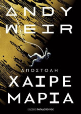 Αποστολή χαίρε Μαρία
