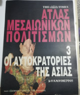 Άτλας Μεσαιωνικών Πολιτισμών 3 - Οι Αυτοκρατορίες της Ασίας