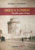 Θεσσαλονίκη. Πατρίδα χωρίς σύνορα