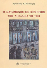 Ο ΜΑΤΩΜΕΝΟΣ ΣΕΠΤΕΜΒΡΙΟΣ ΣΤΗ ΛΕΒΑΔΕΙΑ ΤΟ 1943